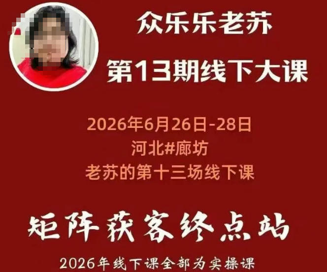 矩阵获客·众乐乐老苏·6月26-28号线下课,14小时录音+字幕+课件资料,完整保姆级矩阵实操手法与案例拆解,全程干货网络赚钱,项目资源网,副业资源网,兼职项目,网赚课程-副业赚钱-互联网创业-独家轻创IP大圣网创