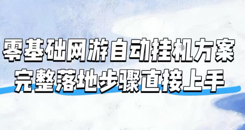 零基础网游自动挂G方案,完整落地步骤直接上手,不用长时间守电脑持续盈利【揭秘】网络赚钱,项目资源网,副业资源网,兼职项目,网赚课程-副业赚钱-互联网创业-独家轻创IP大圣网创