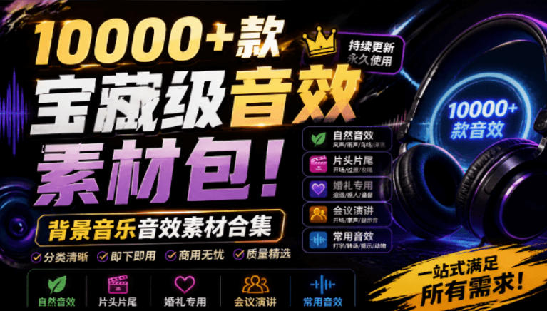 宝藏级音效素材包!10000+款背景音乐音效素材合集,自然片头婚礼会议常用音效包,分类清晰网络赚钱,项目资源网,副业资源网,兼职项目,网赚课程-副业赚钱-互联网创业-独家轻创IP大圣网创
