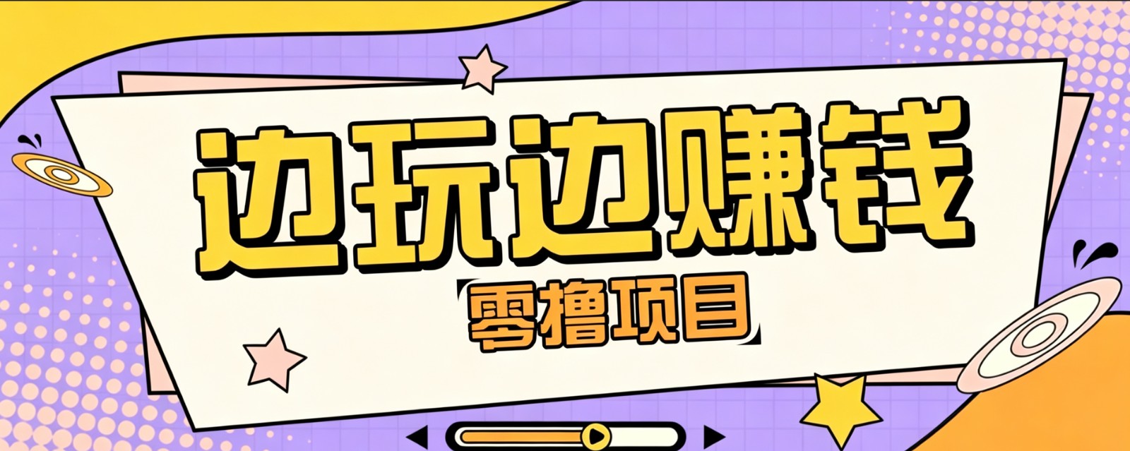 零成本零门槛边玩边赚钱的项目,多种操作思路,轻松月入10000+网络赚钱,项目资源网,副业资源网,兼职项目,网赚课程-副业赚钱-互联网创业-独家轻创IP大圣网创