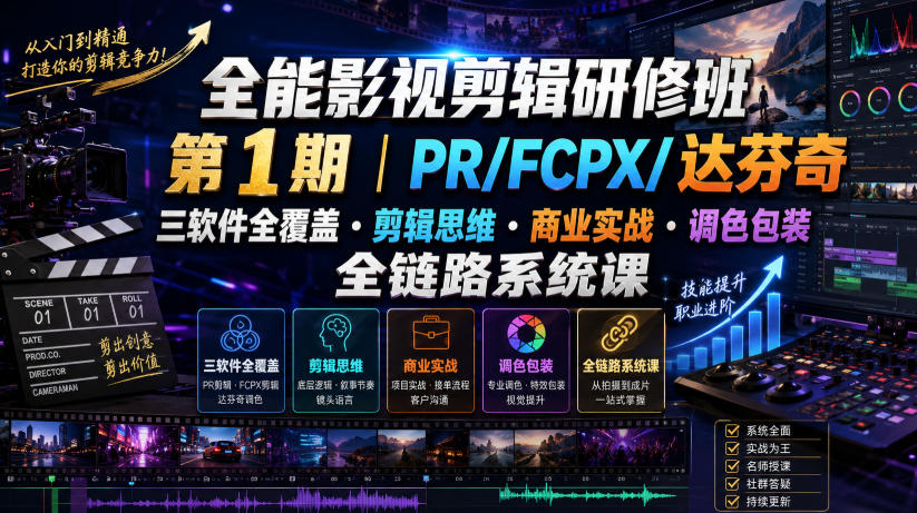 全能影视剪辑研修班第1期|PR/FCPX/达芬奇三软件全覆盖・剪辑思维・商业实战・调色包装全链路系统课网络赚钱,项目资源网,副业资源网,兼职项目,网赚课程-副业赚钱-互联网创业-独家轻创IP大圣网创