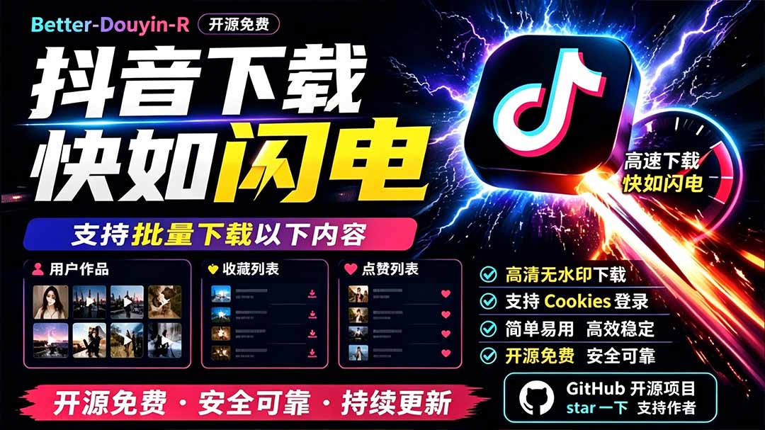 别再乱找了!D音下载快如闪电,支持批量下载用户作品收藏列表和点赞列表,开源免费 Better-douyin-R网络赚钱,项目资源网,副业资源网,兼职项目,网赚课程-副业赚钱-互联网创业-独家轻创IP大圣网创