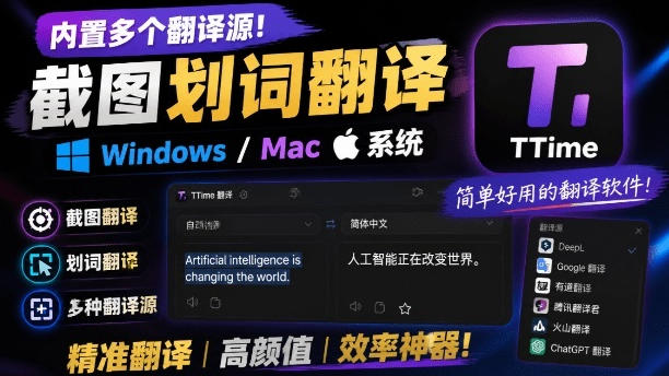 内置多个翻译源!Windows/Mac系统简洁高颜值的截图、划词翻译软件,TTime简单好用的翻译软件网络赚钱,项目资源网,副业资源网,兼职项目,网赚课程-副业赚钱-互联网创业-独家轻创IP大圣网创