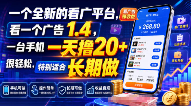 一个全新的看广平台,看一个广告1.4,一台手机一天撸20+很轻松,特别适合长期做【揭秘】网络赚钱,项目资源网,副业资源网,兼职项目,网赚课程-副业赚钱-互联网创业-独家轻创IP大圣网创