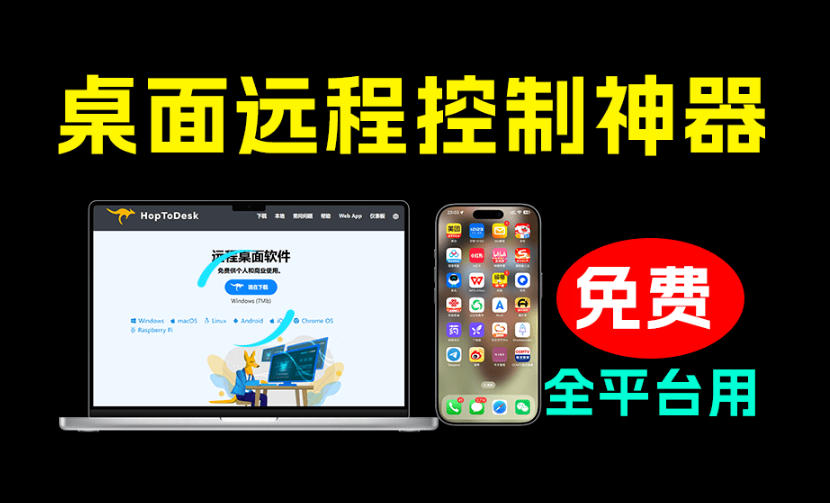 开源桌面远程工具,远超收费版本!免费供个人和商业无限使用,全平台支持,桌面远程控制HopToDesk网络赚钱,项目资源网,副业资源网,兼职项目,网赚课程-副业赚钱-互联网创业-独家轻创IP大圣网创