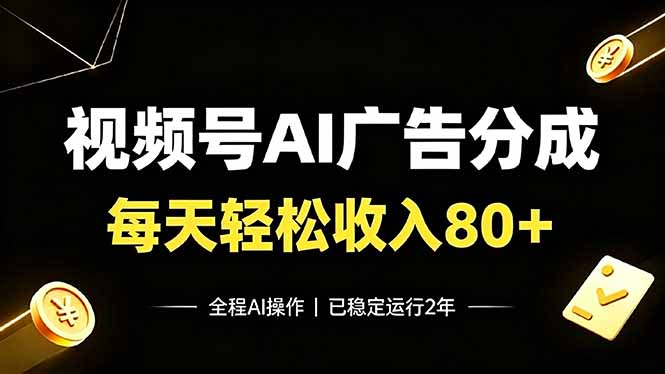 视频号Ai广告分成,每天轻松收入80+,已稳定运行2年!网络赚钱,项目资源网,副业资源网,兼职项目,网赚课程-副业赚钱-互联网创业-独家轻创IP大圣网创