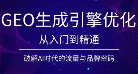 陆老师·GEO生成引擎优化实战课网络赚钱,项目资源网,副业资源网,兼职项目,网赚课程-副业赚钱-互联网创业-独家轻创IP大圣网创