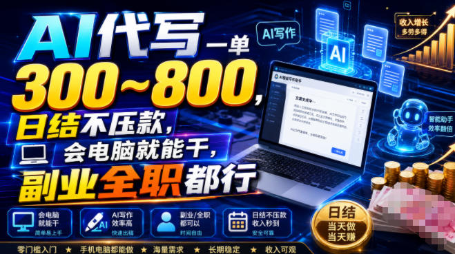AI代写一单300~800,日结不压款,会电脑就能干,副业全职都行【揭秘】网络赚钱,项目资源网,副业资源网,兼职项目,网赚课程-副业赚钱-互联网创业-独家轻创IP大圣网创