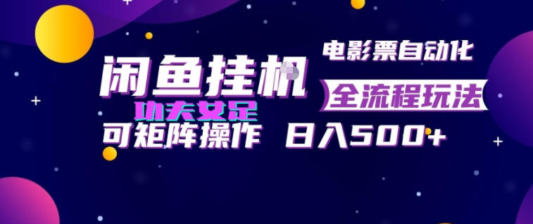 闲鱼挂G卖电影票自动全流程玩法,可矩阵操作,轻松日入500+【揭秘】网络赚钱,项目资源网,副业资源网,兼职项目,网赚课程-副业赚钱-互联网创业-独家轻创IP大圣网创