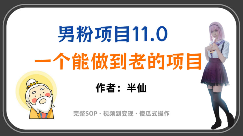 全网独家男粉项目11.0,一个做到老的项目,完整SOP·视频到变现·傻瓜式操作网络赚钱,项目资源网,副业资源网,兼职项目,网赚课程-副业赚钱-互联网创业-独家轻创IP大圣网创