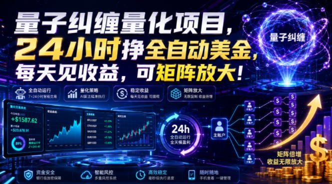 量子纠缠量化项目,24小时挣全自动美刀,每天见收益,可矩阵放大!【揭秘】网络赚钱,项目资源网,副业资源网,兼职项目,网赚课程-副业赚钱-互联网创业-独家轻创IP大圣网创