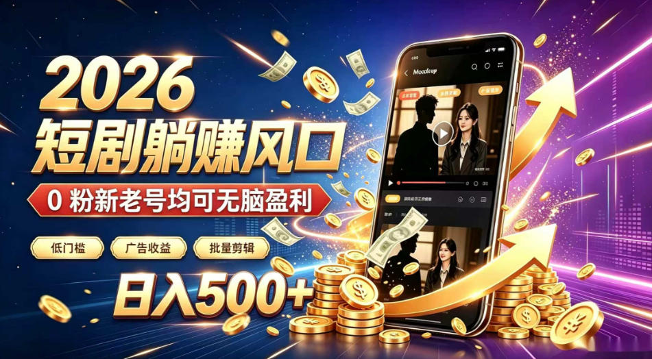 2026顶流风口快手短剧项目,全自动躺賺广告收益,日入500+,0粉新老号均可【揭秘】网络赚钱,项目资源网,副业资源网,兼职项目,网赚课程-副业赚钱-互联网创业-独家轻创IP大圣网创