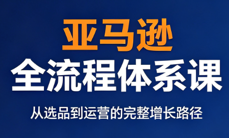 跨境大武当·亚马逊全流程体系课网络赚钱,项目资源网,副业资源网,兼职项目,网赚课程-副业赚钱-互联网创业-独家轻创IP大圣网创