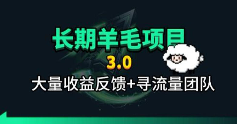 长期羊毛项目，小程序订阅3.0，几分钟单号30-50r，全自动项目，被动收益网络赚钱,项目资源网,副业资源网,兼职项目,网赚课程-副业赚钱-互联网创业-独家轻创IP大圣网创