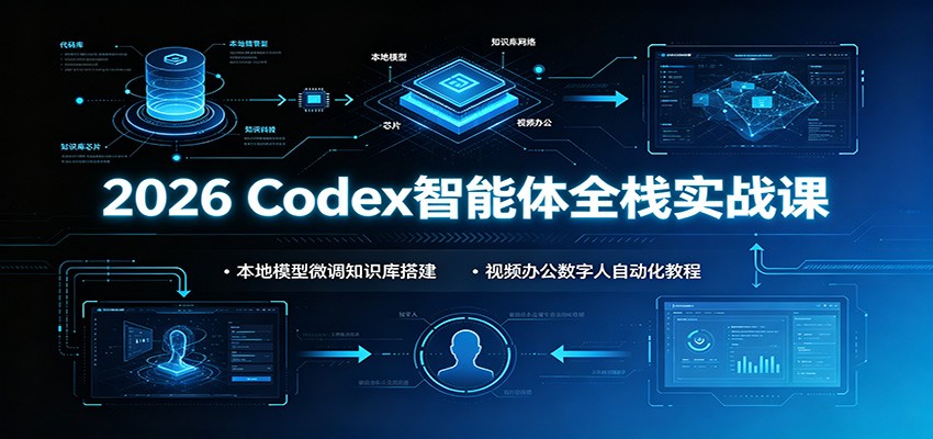 2026 Codex智能体全栈实战课:本地模型微调知识库搭建,视频办公数字人自动化教程网络赚钱,项目资源网,副业资源网,兼职项目,网赚课程-副业赚钱-互联网创业-独家轻创IP大圣网创