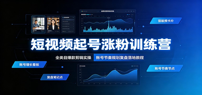 短视频起号涨粉训练营:全类目爆款剪辑实操,账号节奏规划复盘落地教程网络赚钱,项目资源网,副业资源网,兼职项目,网赚课程-副业赚钱-互联网创业-独家轻创IP大圣网创