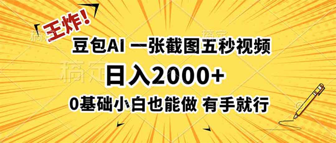 王炸！豆包AI，一张截图五秒视频，日入2000+，有手就行网络赚钱,项目资源网,副业资源网,兼职项目,网赚课程-副业赚钱-互联网创业-独家轻创IP大圣网创