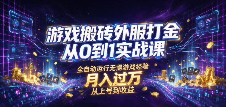 游戏搬砖外服打金从0到1实战课,从上号到收益,全自动运行无需游戏经验,月入过1W【揭秘】网络赚钱,项目资源网,副业资源网,兼职项目,网赚课程-副业赚钱-互联网创业-独家轻创IP大圣网创