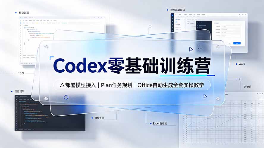 Codex零基础训练营:部署模型接入|Plan任务规划|Office自动生成全套实操教学网络赚钱,项目资源网,副业资源网,兼职项目,网赚课程-副业赚钱-互联网创业-独家轻创IP大圣网创
