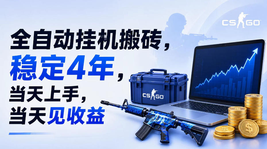 全自动挂G搬砖,稳定4年,当天上手,当天见收益,支持手机与电脑操作【揭秘】网络赚钱,项目资源网,副业资源网,兼职项目,网赚课程-副业赚钱-互联网创业-独家轻创IP大圣网创