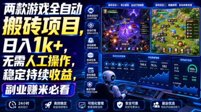 两款游戏全自动搬砖项目,无需人工操作,日入1k+,稳定持续收益,副业赚米必看【揭秘】网络赚钱,项目资源网,副业资源网,兼职项目,网赚课程-副业赚钱-互联网创业-独家轻创IP大圣网创