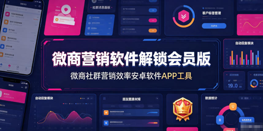 微商营销软件解锁会员版，微商社群营销效率安卓软件APP工具网络赚钱,项目资源网,副业资源网,兼职项目,网赚课程-副业赚钱-互联网创业-独家轻创IP大圣网创