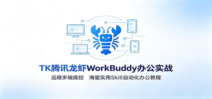 MK腾讯龙虾WorkBuddy办公实战:远程多端操控,海量实用Skill自动化办公教程网络赚钱,项目资源网,副业资源网,兼职项目,网赚课程-副业赚钱-互联网创业-独家轻创IP大圣网创