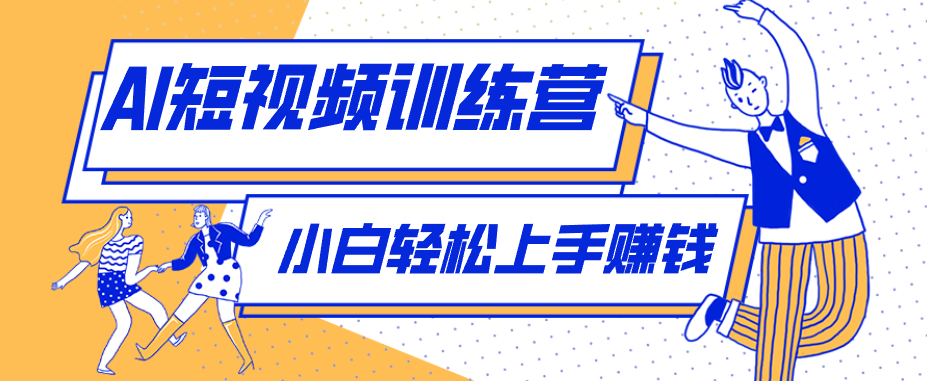 利用AI创作人物科普盘点短视频玩法,零成本单人就能起号13万粉丝,单条点赞破10万网络赚钱,项目资源网,副业资源网,兼职项目,网赚课程-副业赚钱-互联网创业-独家轻创IP大圣网创