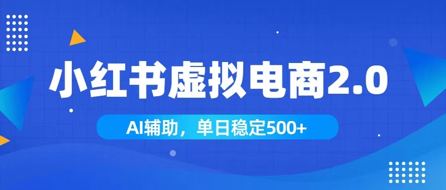 小红书AI虚拟电商2.0,学员实测单日收益1800+,长尾搜索流量持续稳定出单网络赚钱,项目资源网,副业资源网,兼职项目,网赚课程-副业赚钱-互联网创业-独家轻创IP大圣网创