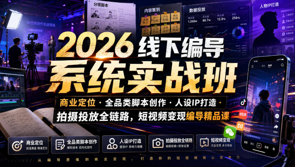 2026线下编导系统实战班|商业定位・全品类脚本创作・人设IP打造・拍摄投放全链路,短视频变现编导精品课网络赚钱,项目资源网,副业资源网,兼职项目,网赚课程-副业赚钱-互联网创业-独家轻创IP大圣网创