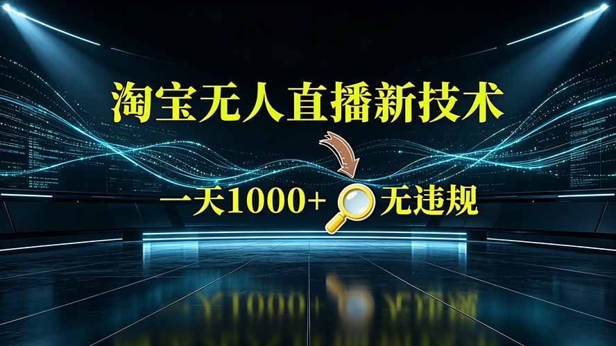 淘宝偷偷开了“后门”，懂的人已经日入2K+了，无人直播无违规网络赚钱,项目资源网,副业资源网,兼职项目,网赚课程-副业赚钱-互联网创业-独家轻创IP大圣网创