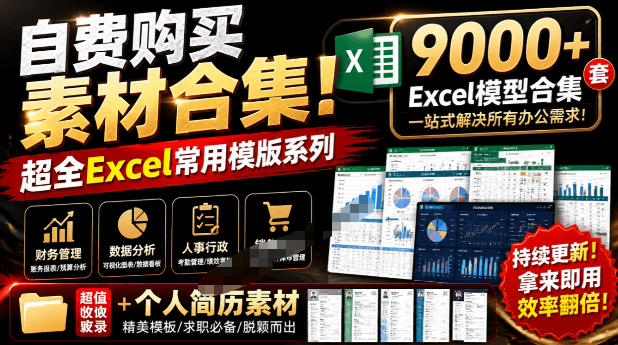自费购买素材合集！超全Excel常用模版系列，分类清晰，共9000+套excel模型合集+个人简历素材网络赚钱,项目资源网,副业资源网,兼职项目,网赚课程-副业赚钱-互联网创业-独家轻创IP大圣网创