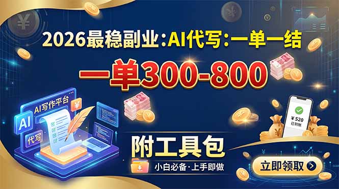 2026最稳副业:AI代写一单300-800,一单一结,附工具包网络赚钱,项目资源网,副业资源网,兼职项目,网赚课程-副业赚钱-互联网创业-独家轻创IP大圣网创
