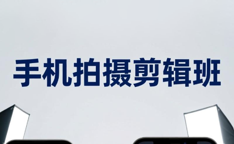 吴启豪·手机摄影剪辑班(更新7月)网络赚钱,项目资源网,副业资源网,兼职项目,网赚课程-副业赚钱-互联网创业-独家轻创IP大圣网创