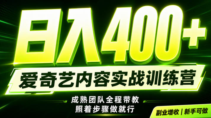 副业必做｜爱奇艺掘金！稳定日入500+，最新风口玩法揭秘！下半年翻身机会，抓紧把握！【揭秘】网络赚钱,项目资源网,副业资源网,兼职项目,网赚课程-副业赚钱-互联网创业-独家轻创IP大圣网创