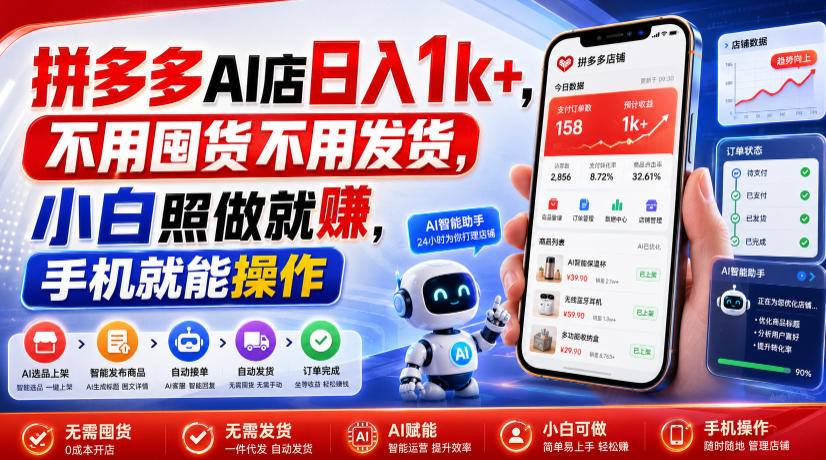 拼多多AI店日入1k+，不用囤货不用发货，小白照做就賺，手机就能操作【揭秘】网络赚钱,项目资源网,副业资源网,兼职项目,网赚课程-副业赚钱-互联网创业-独家轻创IP大圣网创