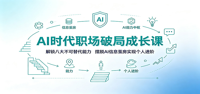 AI时代职场破局成长课：解锁八大不可替代能力，摆脱AI信息茧房实现个人进阶网络赚钱,项目资源网,副业资源网,兼职项目,网赚课程-副业赚钱-互联网创业-独家轻创IP大圣网创