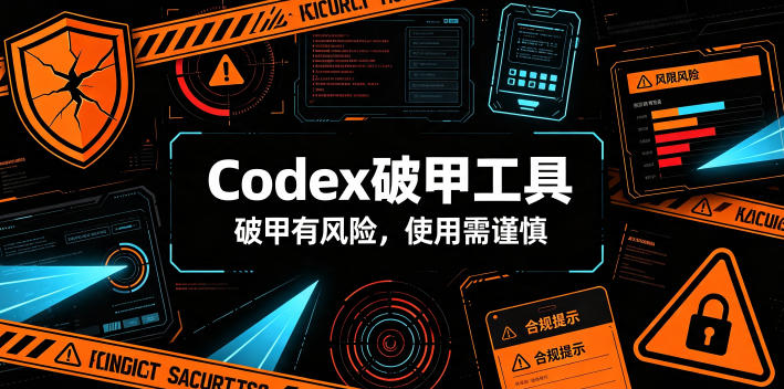 Codex破甲工具，破甲有风险，使用需谨慎网络赚钱,项目资源网,副业资源网,兼职项目,网赚课程-副业赚钱-互联网创业-独家轻创IP大圣网创