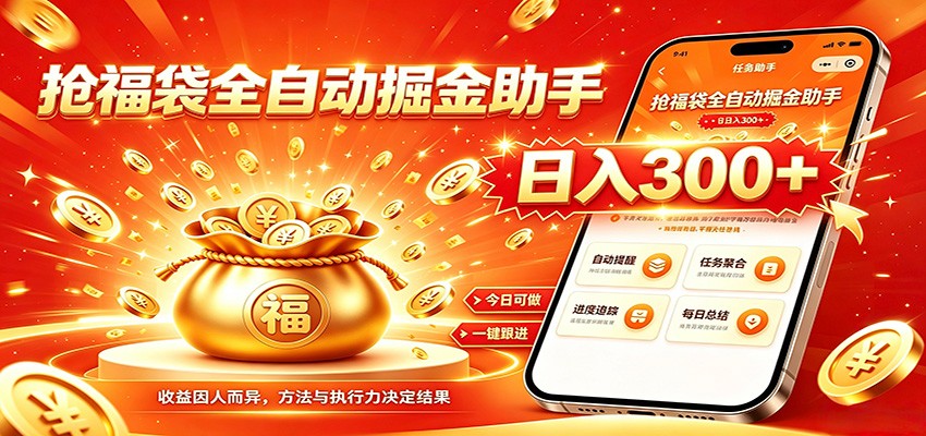福袋掘金挂机每日稳赚，无需值守挂机操作，每天稳定收益300+网络赚钱,项目资源网,副业资源网,兼职项目,网赚课程-副业赚钱-互联网创业-独家轻创IP大圣网创