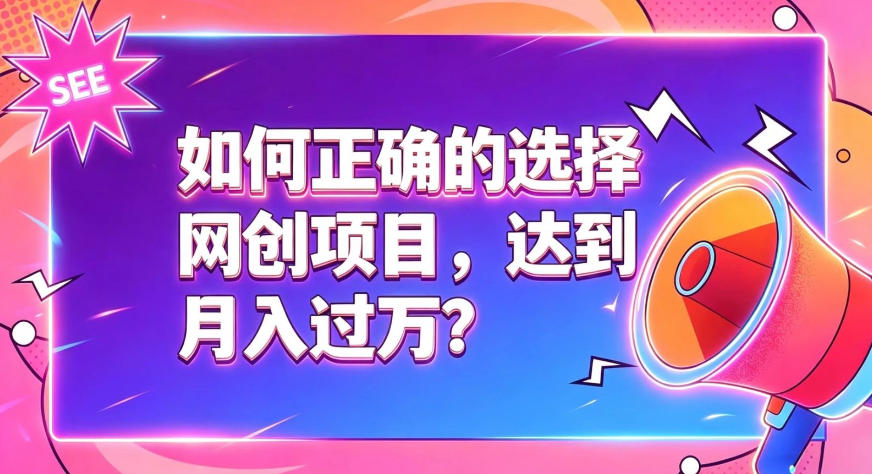 如何正确选择网创项目，避免被割韭菜，达到月入过1W及格线网络赚钱,项目资源网,副业资源网,兼职项目,网赚课程-副业赚钱-互联网创业-独家轻创IP大圣网创