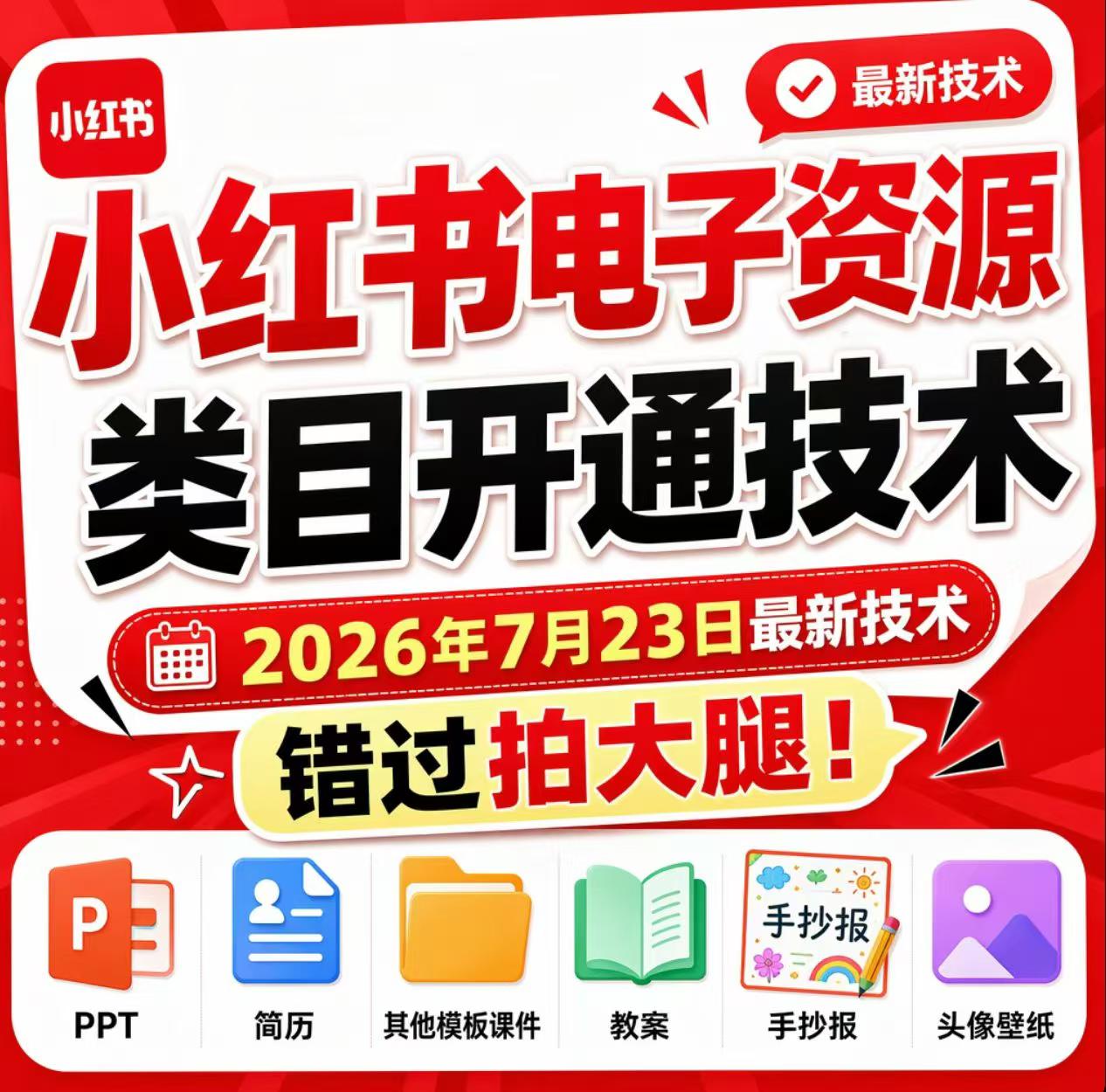 小红书电子资源类目开通技术，2026年7月23日最新技术，错过拍大腿网络赚钱,项目资源网,副业资源网,兼职项目,网赚课程-副业赚钱-互联网创业-独家轻创IP大圣网创