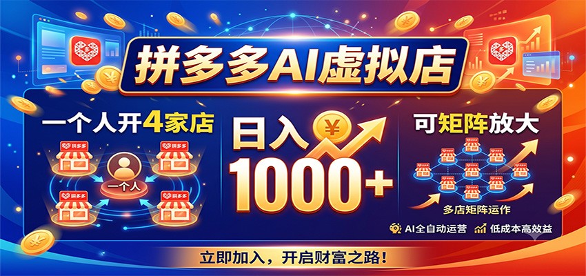 拼多多AI虚拟店，一个人开4家店，日入1000+，可矩阵放大网络赚钱,项目资源网,副业资源网,兼职项目,网赚课程-副业赚钱-互联网创业-独家轻创IP大圣网创