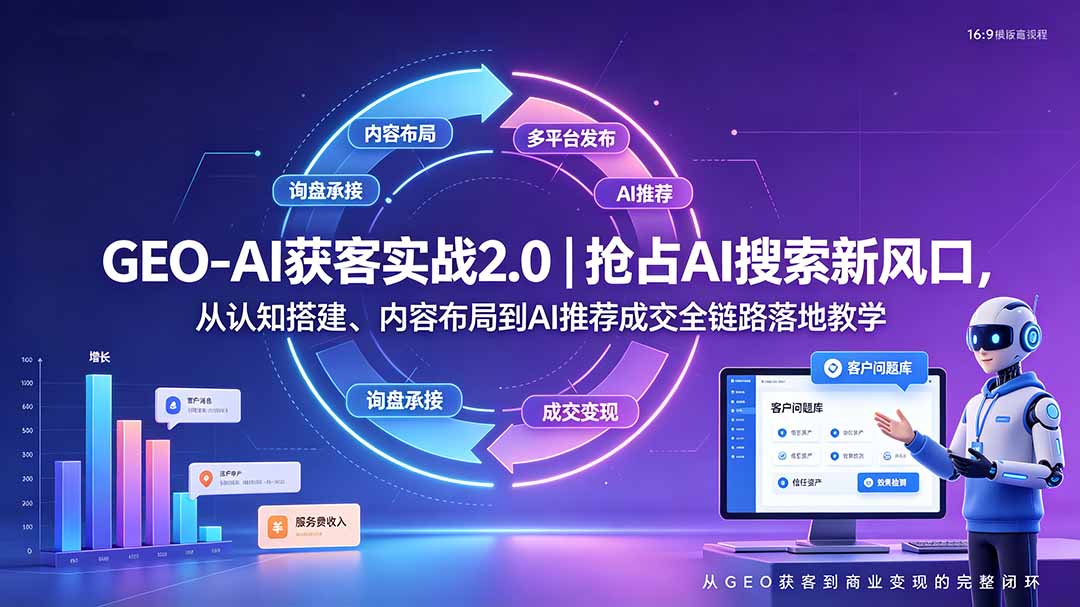GEO-AI获客实战｜抢占AI搜索新风口，从认知搭建、内容布局到AI推荐成交全链路落地教学网络赚钱,项目资源网,副业资源网,兼职项目,网赚课程-副业赚钱-互联网创业-独家轻创IP大圣网创