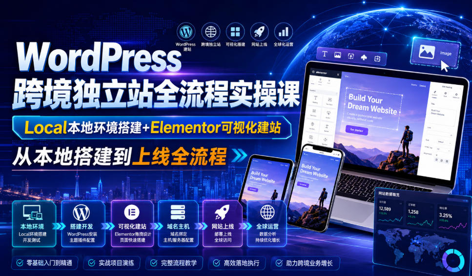 WordPress跨境独立站全流程实操课｜Local本地环境搭建+Elementor可视化建站，从本地搭建到上线全流程网络赚钱,项目资源网,副业资源网,兼职项目,网赚课程-副业赚钱-互联网创业-独家轻创IP大圣网创