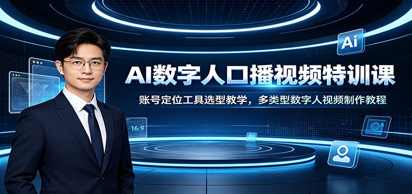 AI数字人口播视频特训课:账号定位工具选型教学,多类型数字人视频制作教程网络赚钱,项目资源网,副业资源网,兼职项目,网赚课程-副业赚钱-互联网创业-独家轻创IP大圣网创