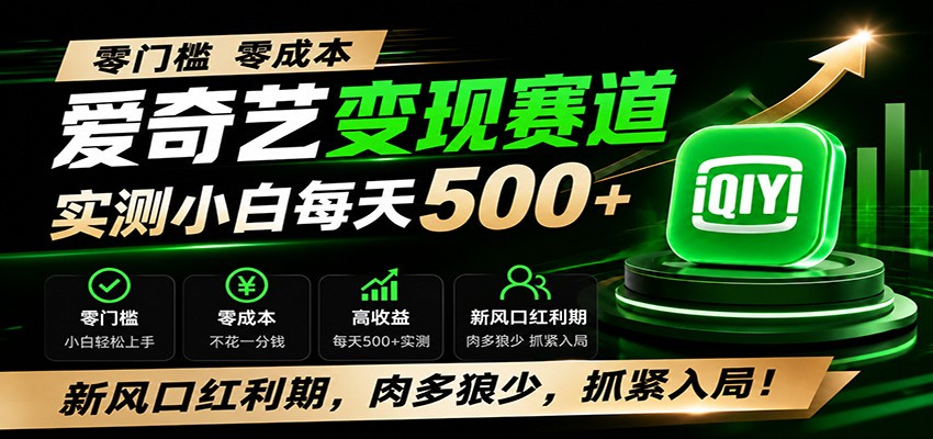 零门槛爱奇艺变现冷门赛道,实测小白每天500+,新风口红利期,肉多狼少,抓紧入局!网络赚钱,项目资源网,副业资源网,兼职项目,网赚课程-副业赚钱-互联网创业-独家轻创IP大圣网创