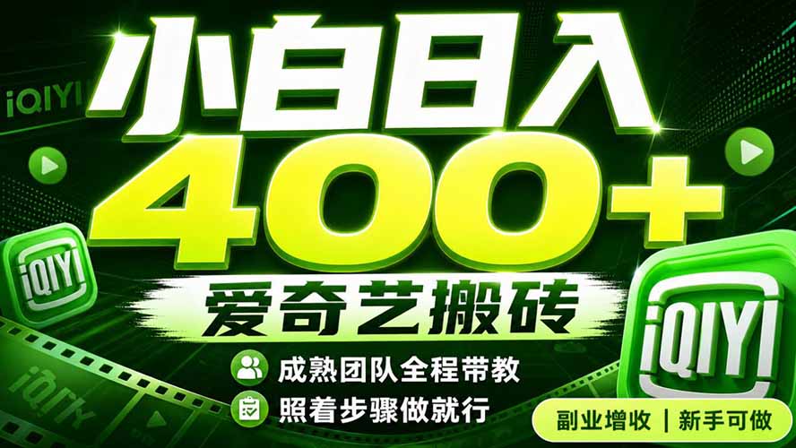 爱奇艺搬砖!稳定日入 400+,低门槛小白可入!下半年翻身机会,抓紧把握!网络赚钱,项目资源网,副业资源网,兼职项目,网赚课程-副业赚钱-互联网创业-独家轻创IP大圣网创