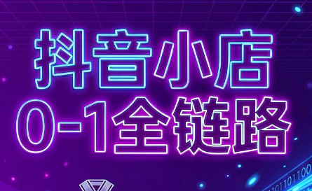 兵哥电商·抖音小店从0到1全链路(更新7月)网络赚钱,项目资源网,副业资源网,兼职项目,网赚课程-副业赚钱-互联网创业-独家轻创IP大圣网创
