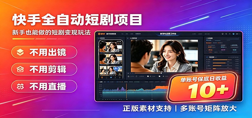 快手短剧AI全自动剪辑推广变现项目，单账号日收益保底10+网络赚钱,项目资源网,副业资源网,兼职项目,网赚课程-副业赚钱-互联网创业-独家轻创IP大圣网创