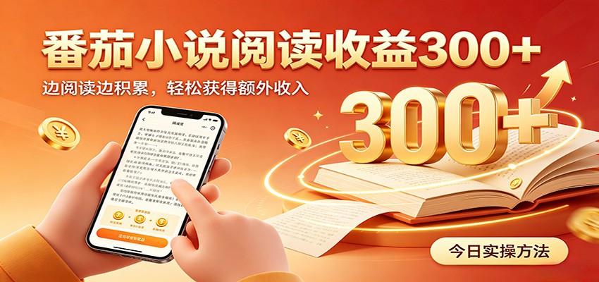 番茄小说自动阅读，设备后台自动完成阅读任务获取时长收益，日入300+网络赚钱,项目资源网,副业资源网,兼职项目,网赚课程-副业赚钱-互联网创业-独家轻创IP大圣网创